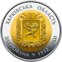 Монета 85 лет Харьковской области 5 грн. 2017 года