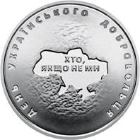 Монета День українського добровольця 10 грн. 2018 року