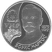 Монета Борис Мартос 2 грн. 2009 року