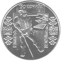Монета Бокораш 5 грн. 2009 року