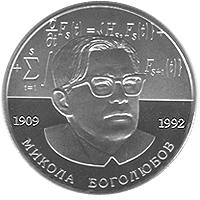 Монета Микола Боголюбов 2 грн. 2009 року