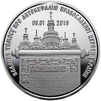 Монета Надання Томосу про автокефалію Православної церкви України 5 грн. 2019 року