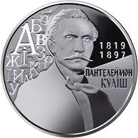 Монета Пантелеймон Куліш 2 грн. 2019 року