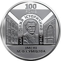 Монета 100 лет Харьковскому историческому музею имени Н. Ф. Сумцова 5 грн. 2020 года