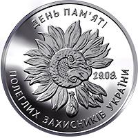 Монета День памяти павших защитников Украины 10 грн. 2020 года