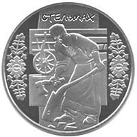 Монета Стельмах 5 грн. 2009 року