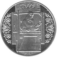 Монета Ткаля 5 грн. 2010 року