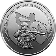 Монета Сили спеціальних операцій Збройних Сил України 10 грн. 2022 року