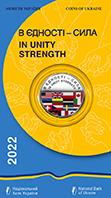 Монета В єдності - сила у сувенірній упаковці 5 грн. 2022 року
