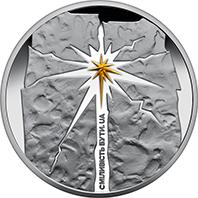 Монета Сміливість бути. UA 10 грн. 2023 року