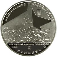 Монета Визволення Донбасу від фашистських загарбників 5 грн. 2013 року
