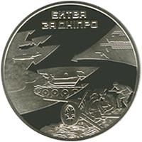 Монета Битва за Дніпро (до 70-річчя визволення Києва від фашистських загарбників) 5 грн. 2013 року