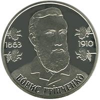 Монета Борис Грінченко 2 грн. 2013 року
