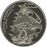 Монета Лінійний корабель `Слава Катерини` 5 грн. 2013 року