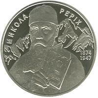 Монета Микола Реріх 2 грн. 2014 року