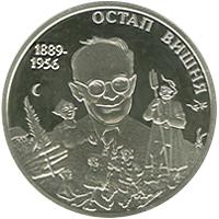 Монета Остап Вишня 2 грн. 2014 года