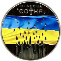 Монета Небесна сотня 5 грн. 2015 року