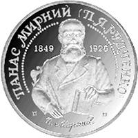 Монета Панас Мирний 2 грн. 1999 року