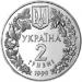 Монета Любка двулистная 2 грн. 1999 года