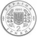 Монета Анатолій Солов`яненко 2 грн. 1999 року