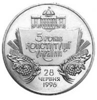 Монета 5 років Конституції України 2 грн. 2001 року