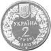 Монета Пугач 2 грн. 2002 года