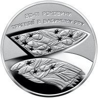 Монета 80-ті роковини трагедії в Бабиному Яру 5 грн. 2021 року