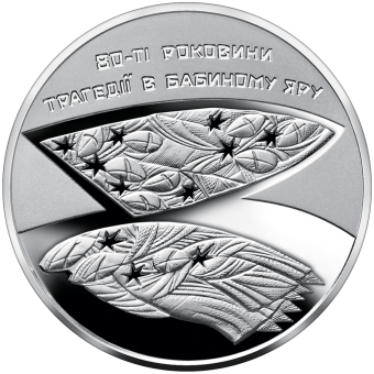Монета 80-ті роковини трагедії в Бабиному Яру 5 грн. 2021 року