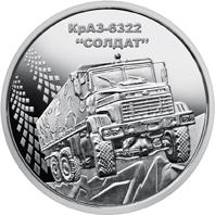 Монета КрАЗ-6322 "Солдат" 10 грн. 2019 року
