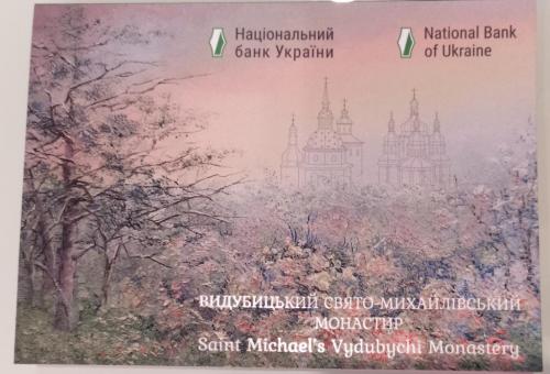 Буклет до монети Видубицький Свято-Михайлівський монастир 2020 року