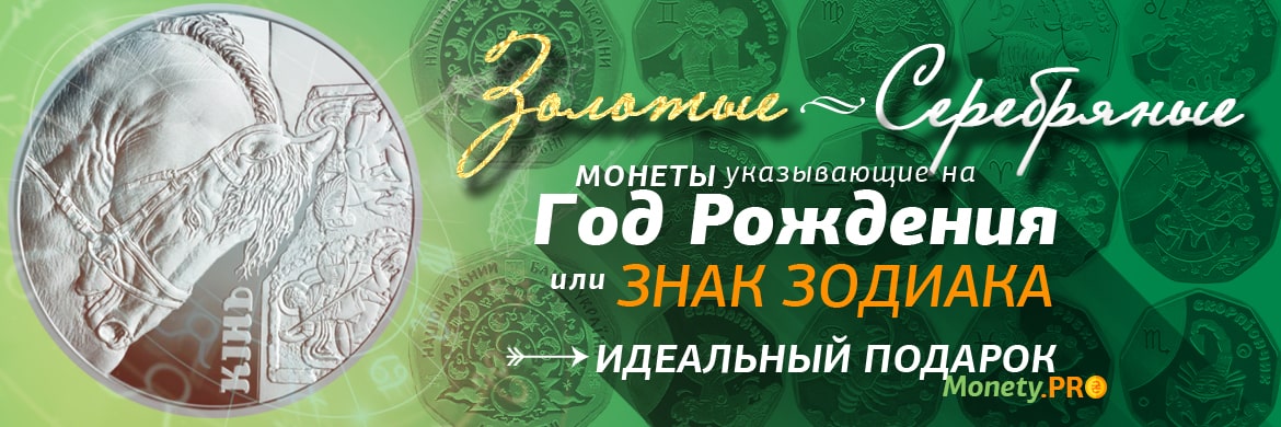 Монеты зодиак