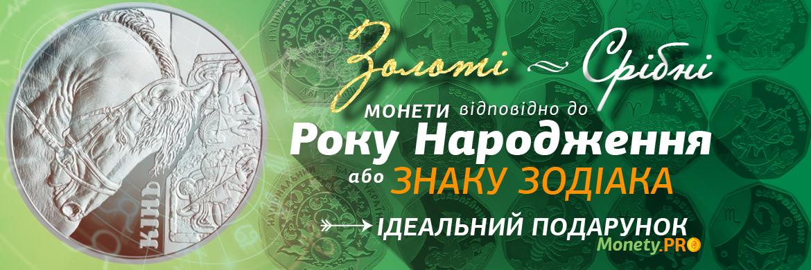 Монети Зодіак